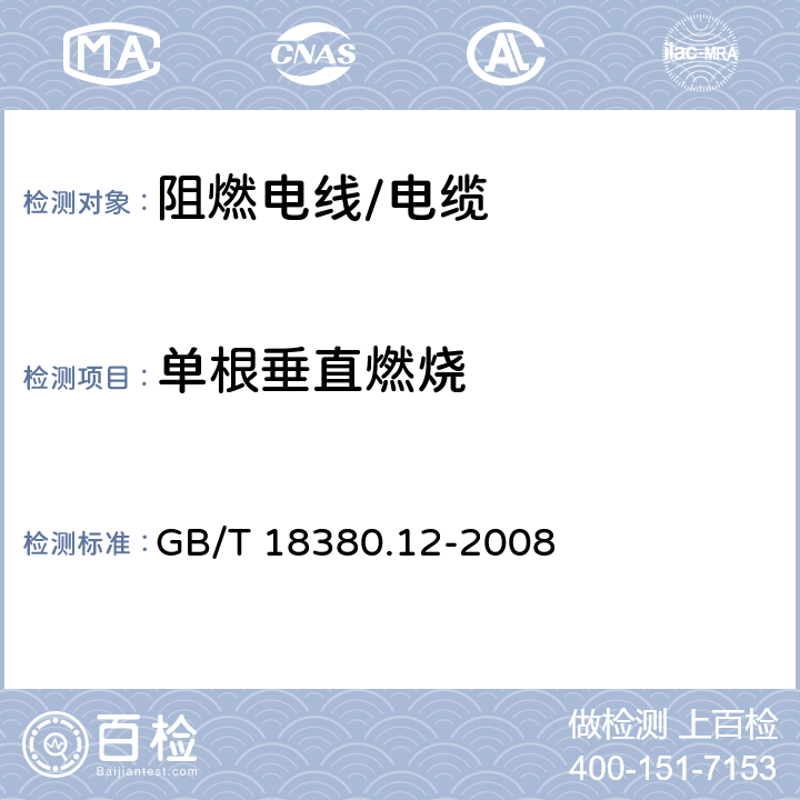 单根垂直燃烧 电缆和光缆在火焰条件下的燃烧试验 第12部分：单根绝缘电线电缆火焰垂直蔓延试验 1kW 预混合型火焰试验方法 GB/T 18380.12-2008