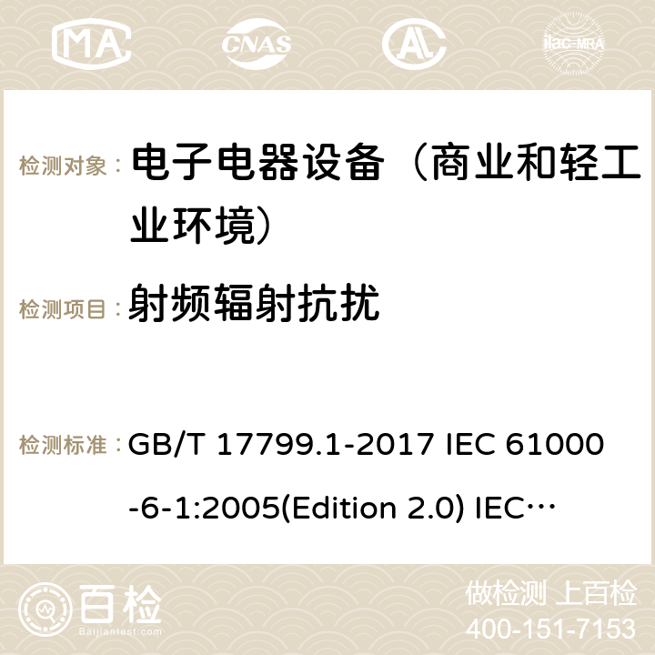 射频辐射抗扰 电磁兼容通用标准 居住商业和轻工业环境中的抗扰度试验 GB/T 17799.1-2017 IEC 61000-6-1:2005(Edition 2.0) IEC 61000-6-1:2016 (Edition 3.0) EN 61000-6-1:2007 EN 61000-6-1:2019 SANS 61000-6-1:2005