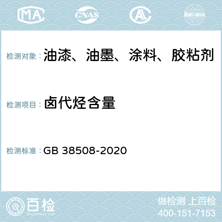 卤代烃含量 清洗剂挥发性有机化合物含量限值 GB 38508-2020