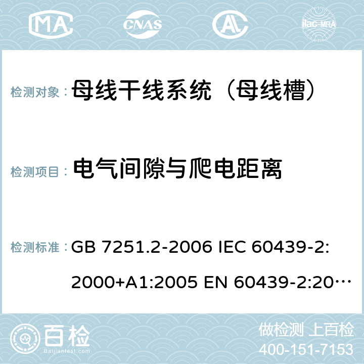 电气间隙与爬电距离 低压成套开关设备和控制设备 第6部分：母线干线系统（母线槽） GB 7251.2-2006 IEC 60439-2:2000+A1:2005 EN 60439-2:2000 GB/T 7251.6-2015 IEC 61439-6:2012 EN 61439-6:2012 10.4