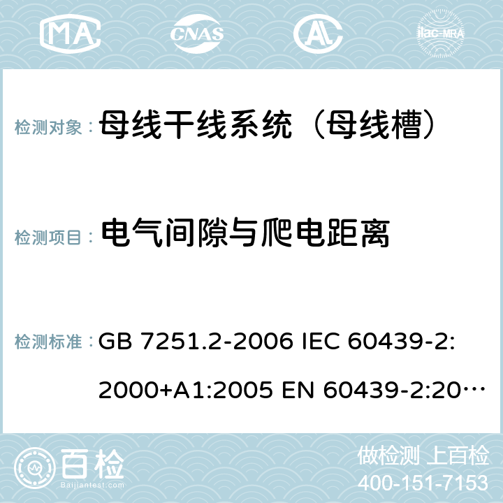 电气间隙与爬电距离 GB 7251.2-2006 低压成套开关设备和控制设备 第2部分:对母线干线系统(母线槽)的特殊要求