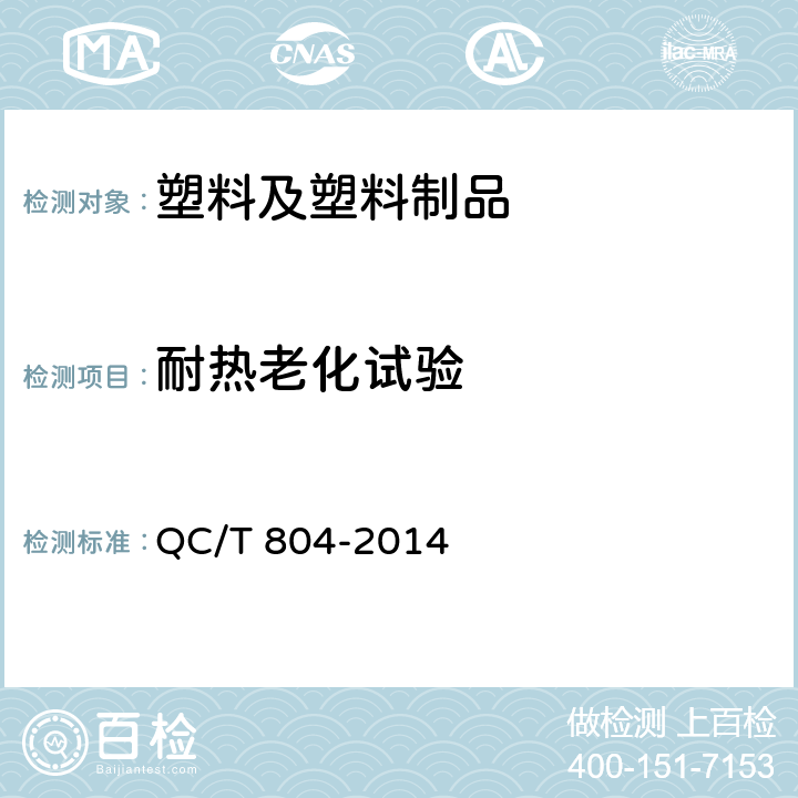 耐热老化试验 乘用车仪表板总成和副仪表板总成 QC/T 804-2014