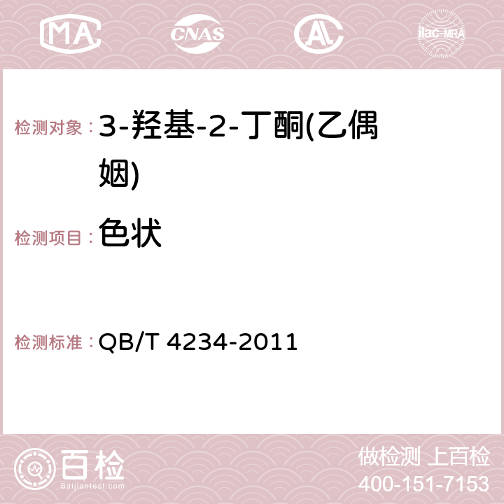 色状 3-羟基-2-丁酮(乙偶姻) QB/T 4234-2011 5.1