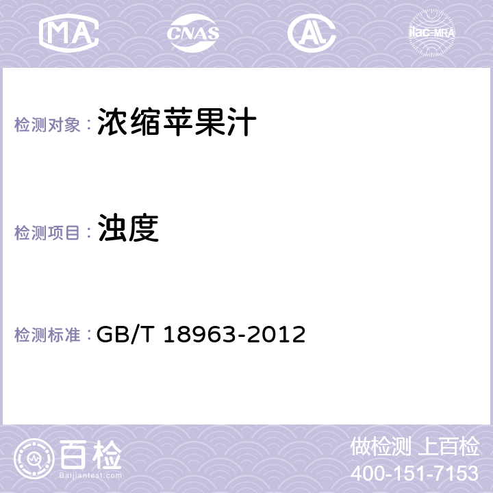 浊度 浓缩苹果汁 GB/T 18963-2012 6.9/GB/T 18963-2012