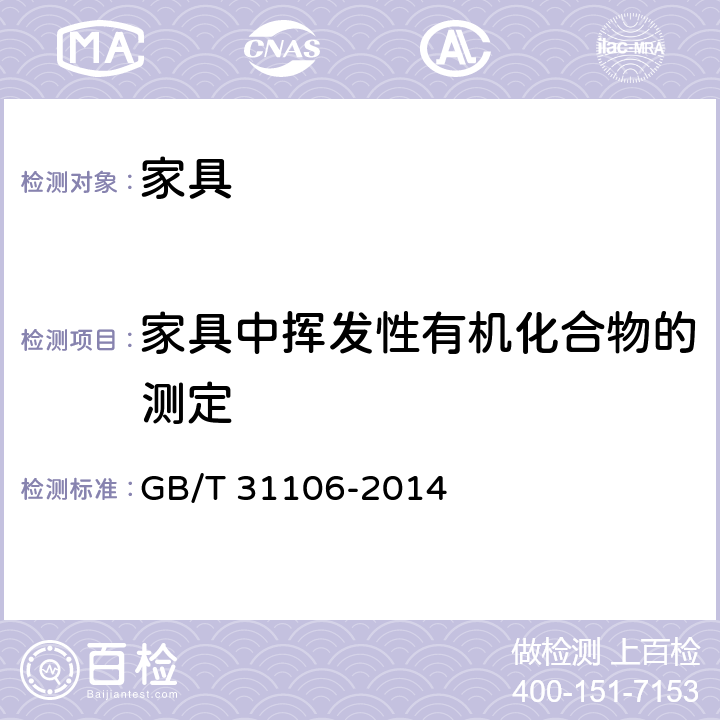 家具中挥发性有机化合物的测定 家具中挥发性有机化合物的测定 GB/T 31106-2014