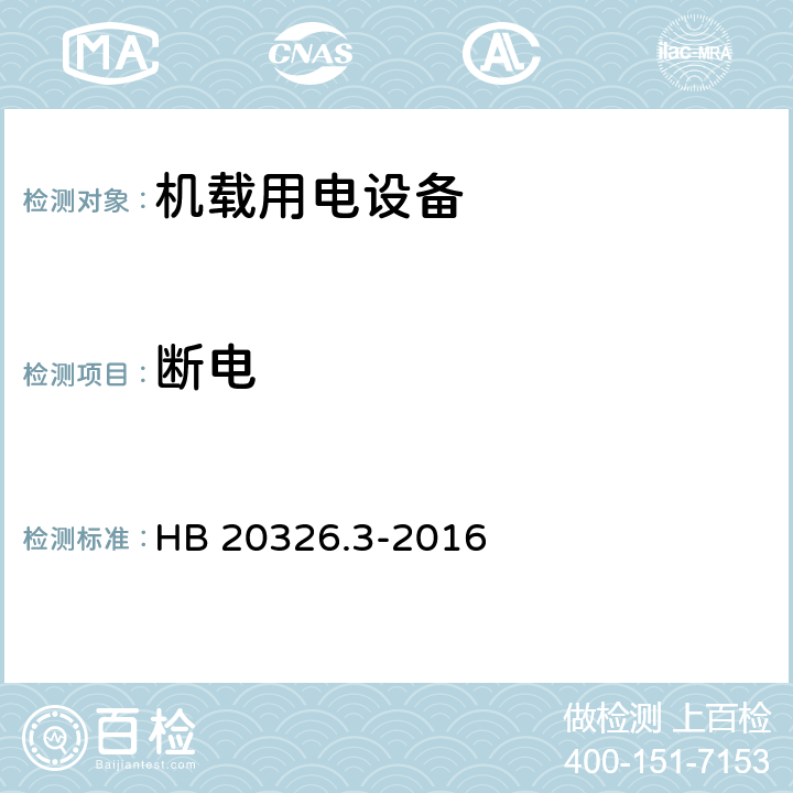 断电 机载用电设备的供电适应性试验方法 第3部分 三相交流115V/200V、400Hz HB 20326.3-2016 TAC601、TAC602