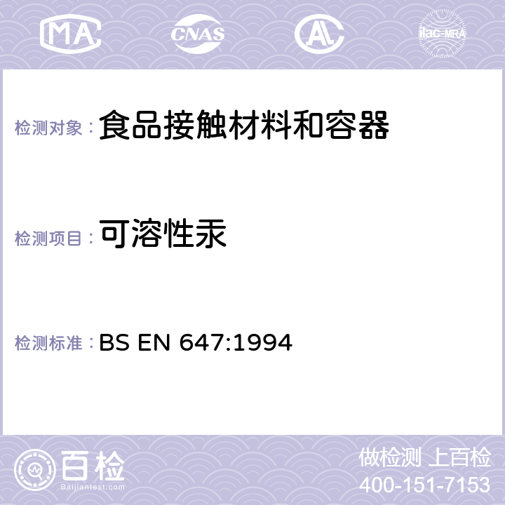 可溶性汞 预期与食品接触的纸和纸板 热水萃取制备 BS EN 647:1994