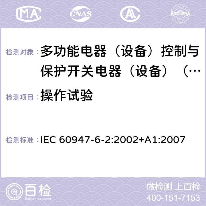 操作试验 IEC 60947-6-2-2002 低压开关设备和控制设备 第6-2部分:多功能电器 控制与保护开关电器(或设备)(CPS)