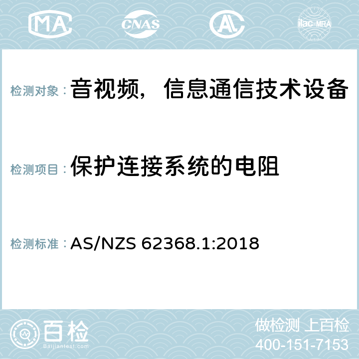 保护连接系统的电阻 音频/视频、信息和通信技术设备—第1部分：安全要求 AS/NZS 62368.1:2018 5.6.6