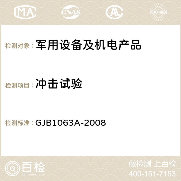 冲击试验 机载悬挂装置试验方法 6.7冲击试验 GJB1063A-2008