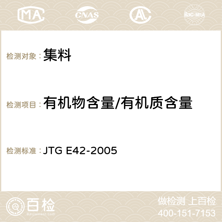 有机物含量/有机质含量 公路工程集料试验规程 JTG E42-2005 T 0313-1994