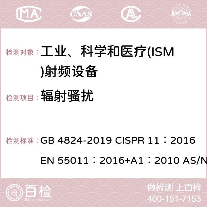 辐射骚扰 工业、科学和医疗设备 射频骚扰特性 限值和测量方法 GB 4824-2019 CISPR 11：2016 EN 55011：2016+A1：2010 AS/NZS CISPR 11-2011 6.3.2