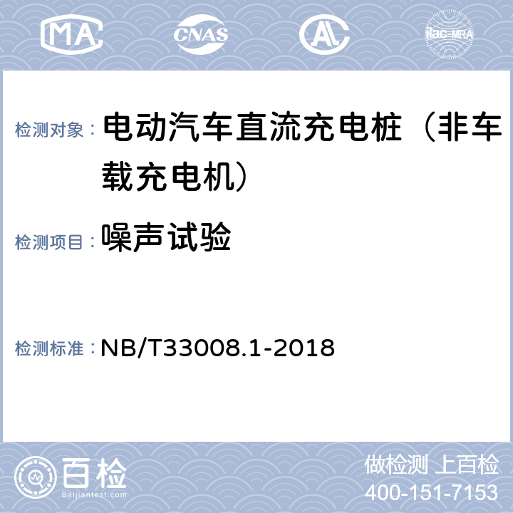 噪声试验 《电动汽车充电设备检验试验规范 第1部分：非车载充电机》 NB/T33008.1-2018 5.16