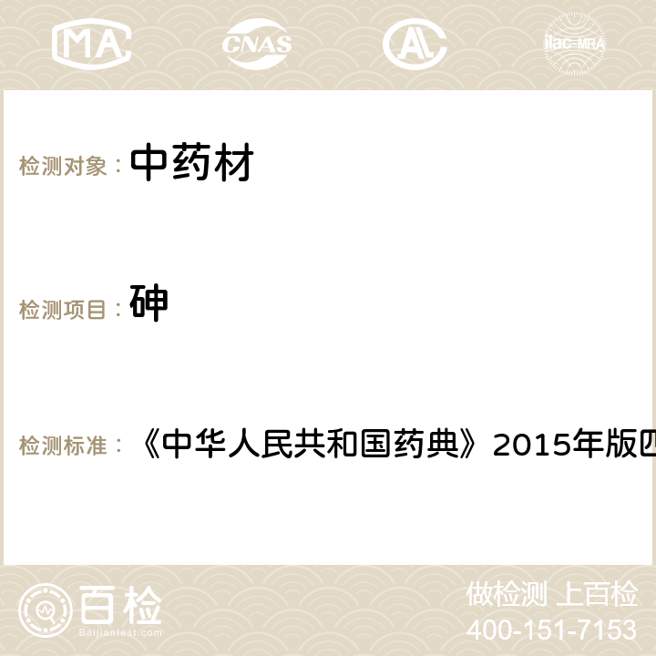 砷 铅、镉、砷、汞、铜测定法 《中华人民共和国药典》2015年版四部 通则2321