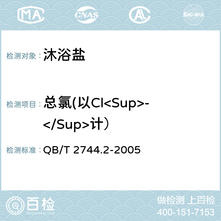 总氯(以Cl<Sup>-</Sup>计） QB/T 2744.2-2005 浴盐 第2部分:沐浴盐