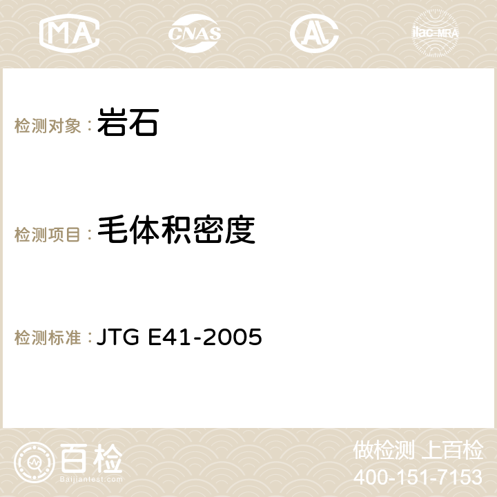 毛体积密度 公路工程岩石试验规程 JTG E41-2005 T 0204