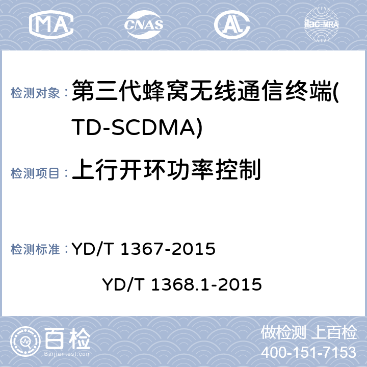 上行开环功率控制 YD/T 1367-2015 2GHz TD-SCDMA数字蜂窝移动通信网 终端设备技术要求