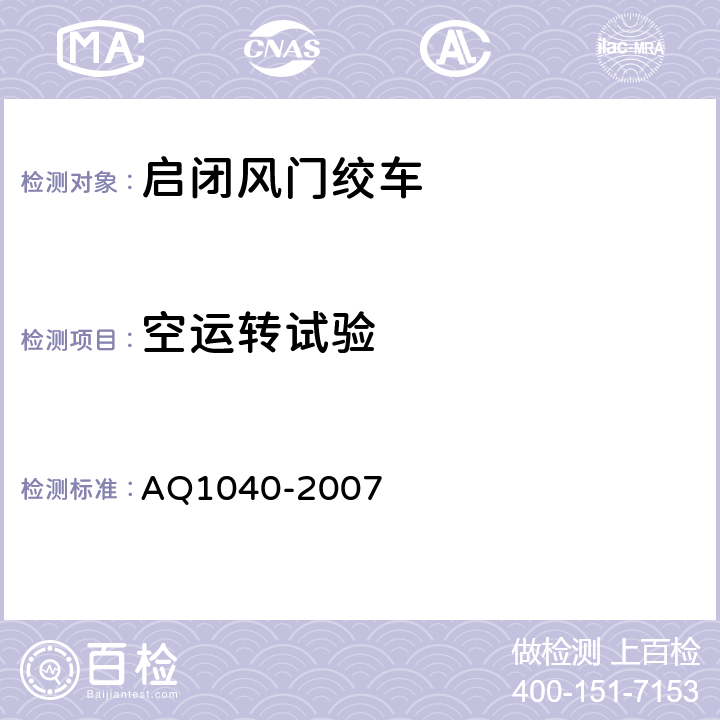 空运转试验 煤矿用启闭风门绞车安全检验规范 AQ1040-2007 6.4.1,6.4.2