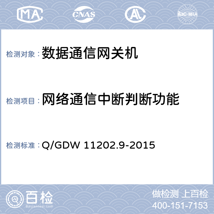 网络通信中断判断功能 Q/GDW 11202.9-2015 智能变电站自动化设备检测规范 第9部分：数据通信网关机  7.4.14