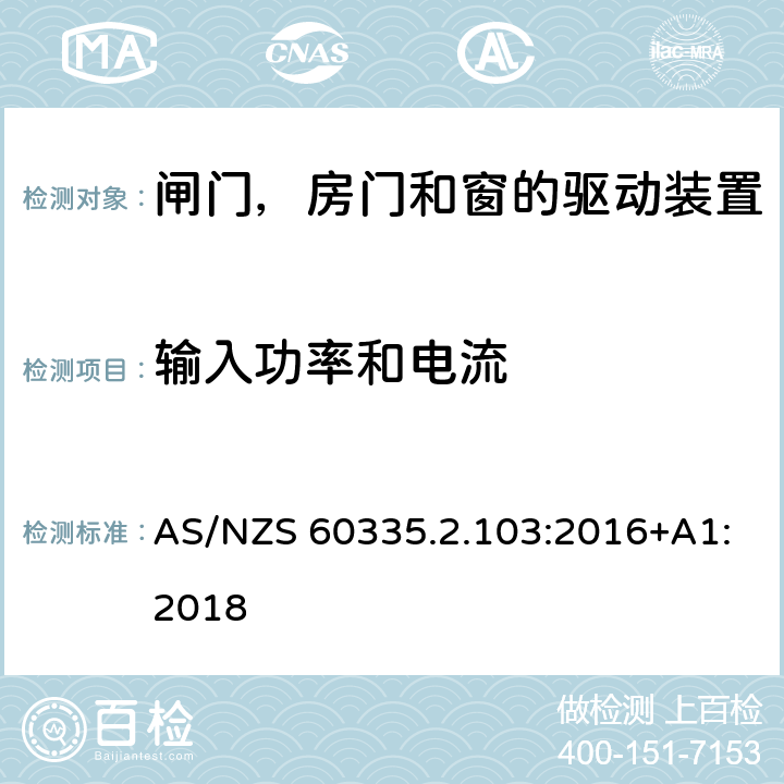 输入功率和电流 家用和类似用途电器的安全 闸门，房门和窗的驱动装置的特殊要求 AS/NZS 60335.2.103:2016+A1:2018 10