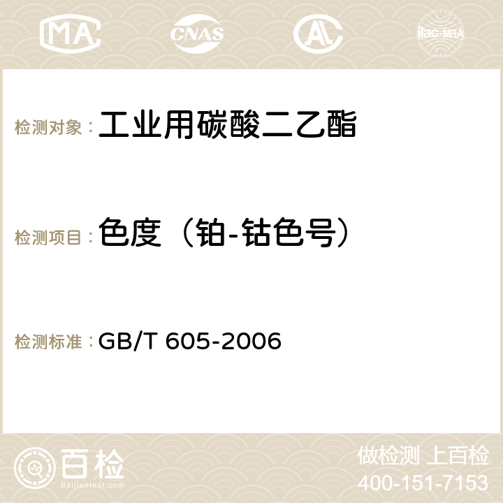 色度（铂-钴色号） GB/T 605-2006 化学试剂 色度测定通用方法
