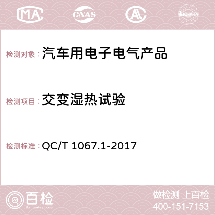 交变湿热试验 汽车电线束和电气设备用连接器 第1部分：定义、试验方法和一般性能要求 QC/T 1067.1-2017 4.30