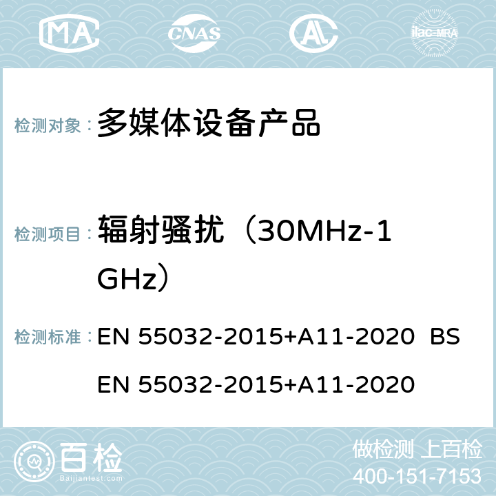 辐射骚扰（30MHz-1GHz） 电磁兼容性.多媒体设备发射要求 EN 55032-2015+A11-2020 BS EN 55032-2015+A11-2020 10