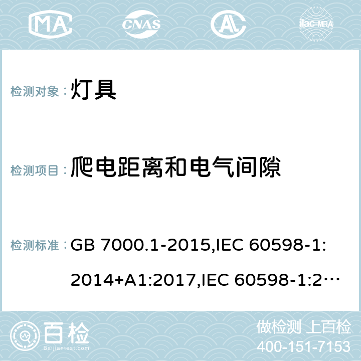 爬电距离和电气间隙 灯具 第一部分：一般要求与试验 GB 7000.1-2015,IEC 60598-1:2014+A1:2017,IEC 60598-1:2008,EN 60598-1:2015+A1:2018,EN 60598-1:2008+A11:2009,AS/NZS 60598.1:2013, BS EN 60598-1:2008, JIS C 8105-1:2017,AS/NZS 60598.1:2017+A1:2017, BS EN 60598-1:2015+A1:2018 11