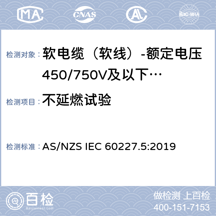 不延燃试验 额定电压450/750V及以下聚氯乙烯绝缘电缆 第5部分：软电缆（软线） AS/NZS IEC 60227.5:2019 表2,表4,表6,表8,表10,表12