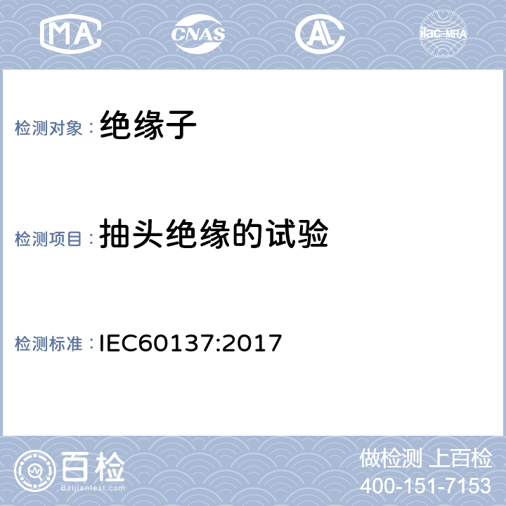 抽头绝缘的试验 交流电压高于1000V的绝缘套管 IEC60137:2017 9.6