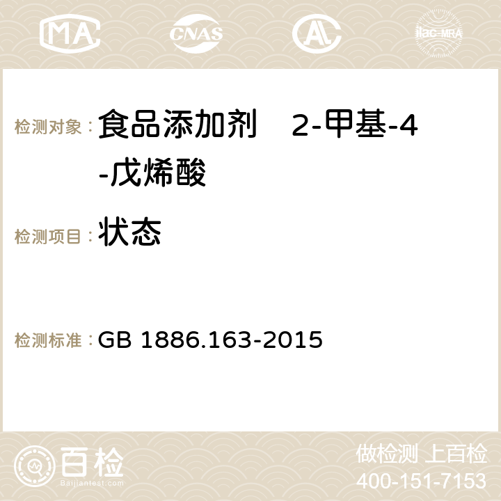 状态 GB 1886.163-2015 食品安全国家标准 食品添加剂 2-甲基-4-戊烯酸