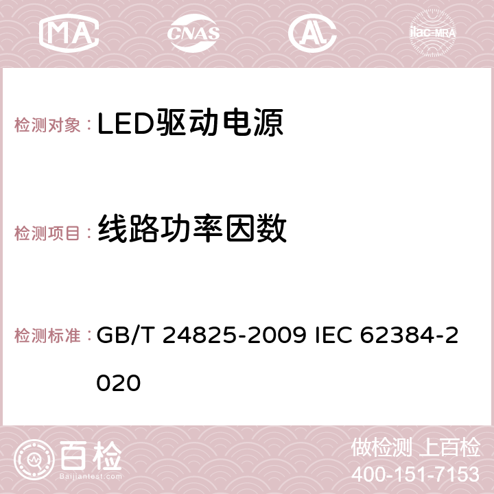 线路功率因数 LED模块用直流或交流电子控制装置 性能要求 GB/T 24825-2009 IEC 62384-2020 9