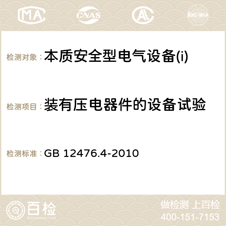 装有压电器件的设备试验 可燃性粉尘环境用电气设备 第4部分:本质安全型“iD” GB 12476.4-2010 10.8