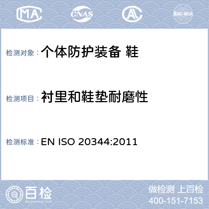 衬里和鞋垫耐磨性 个体防护装备 鞋的测试方法 EN ISO 20344:2011 6.12