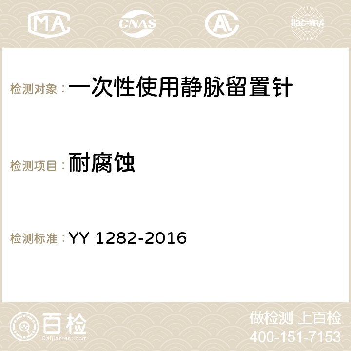 耐腐蚀 一次性使用静脉留置针 YY 1282-2016 5.10