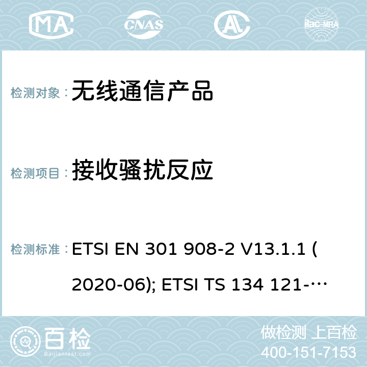 接收骚扰反应 IMT蜂窝网络;第2部分: CDMA 直接扩频(UTRA FDD)用户设备 ETSI EN 301 908-2 V13.1.1 (2020-06); ETSI TS 134 121-1 V15.4.0 (2020-04)