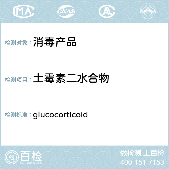 土霉素二水合物 卫生部办公厅关于印发《消毒产品中糖皮质激素（glucocorticoid）测定-液相色谱-串联质谱法》等检测方法的通知（附件2）