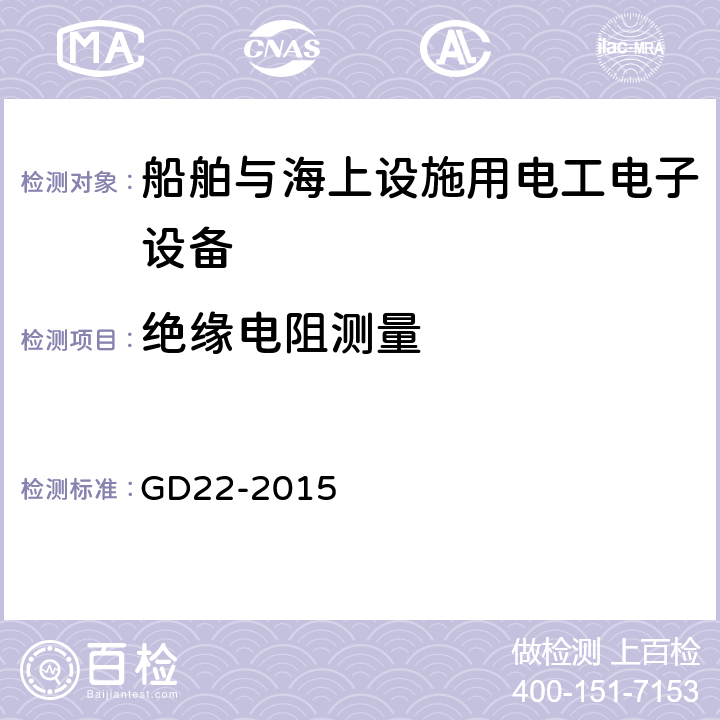 绝缘电阻测量 电气电子产品型式认可试验指南 GD22-2015 第2.3条