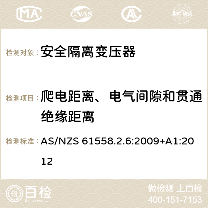 爬电距离、电气间隙和贯通绝缘距离 电力变压器、电源装置和类似产品的安全 第2-6部分：一般用途安全隔离变压器的特殊要求 AS/NZS 61558.2.6:2009+A1:2012 26