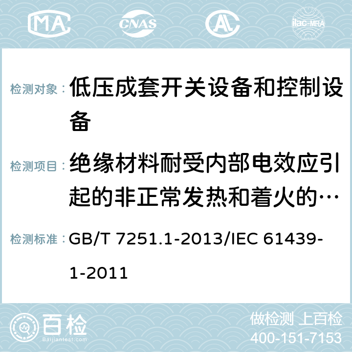 绝缘材料耐受内部电效应引起的非正常发热和着火的验证 低压成套开关设备和控制设备 第1部分:总则 GB/T 7251.1-2013/IEC 61439-1-2011 10.2.3.2