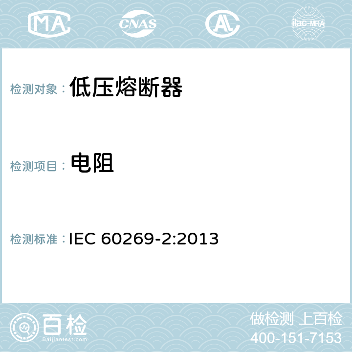 电阻 《低压熔断器 第2部分：专职人员使用的熔断器的补充要求（主要用于工业的熔断器）标准化熔断器系统示例A至K 》 IEC 60269-2:2013 8.1.5.1
