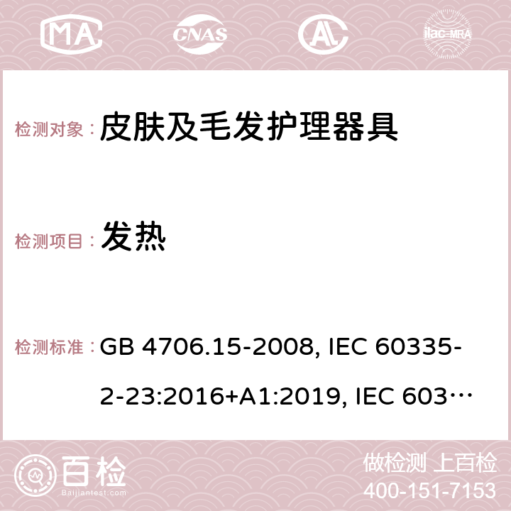 发热 家用和类似用途电器安全–第2-23部分:皮肤及毛发护理器具的特殊要求 GB 4706.15-2008, IEC 60335-2-23:2016+A1:2019, IEC 60335-2-23:2003+A1:2008+A2:2012, EN 60335-2-23:2003+A1:2008+A11:2010+A2:2015,AS/NZS 60335.2.23:2017+A1:2020