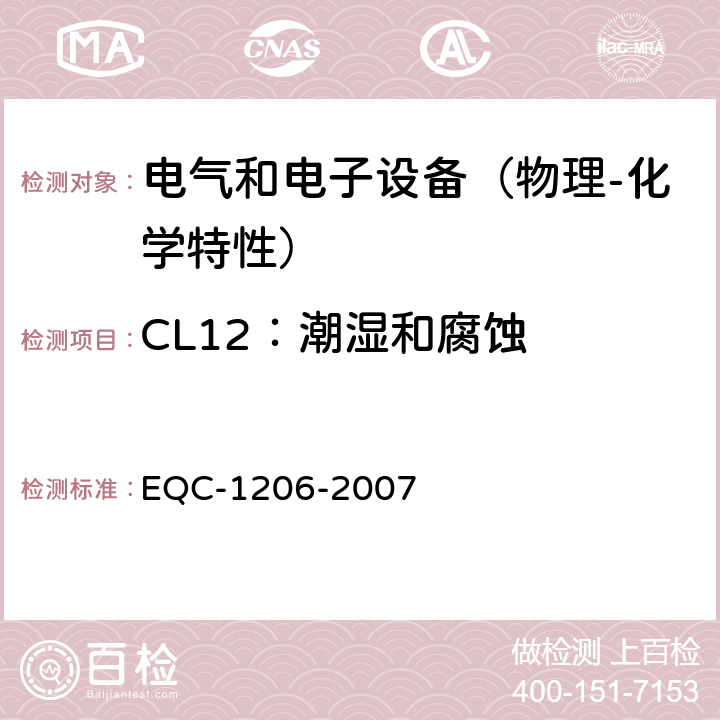 CL12：潮湿和腐蚀 EQC-1206-2007 电气和电子装置环境的基本技术规范-物理-化学特性  6.2.1