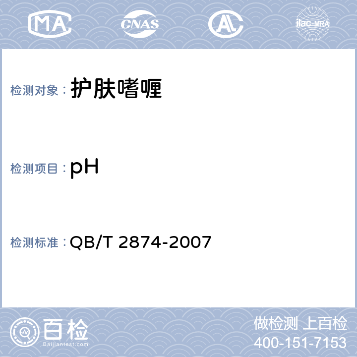 pH 护肤啫喱 QB/T 2874-2007 5.2.1/GB/T 13531.1-2008