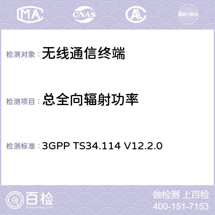 总全向辐射功率 数字蜂窝通信系统、通用移动通信系统（UMTS）用户设备/移动台空口天线性能 一致性测试  3GPP TS34.114 V12.2.0 5