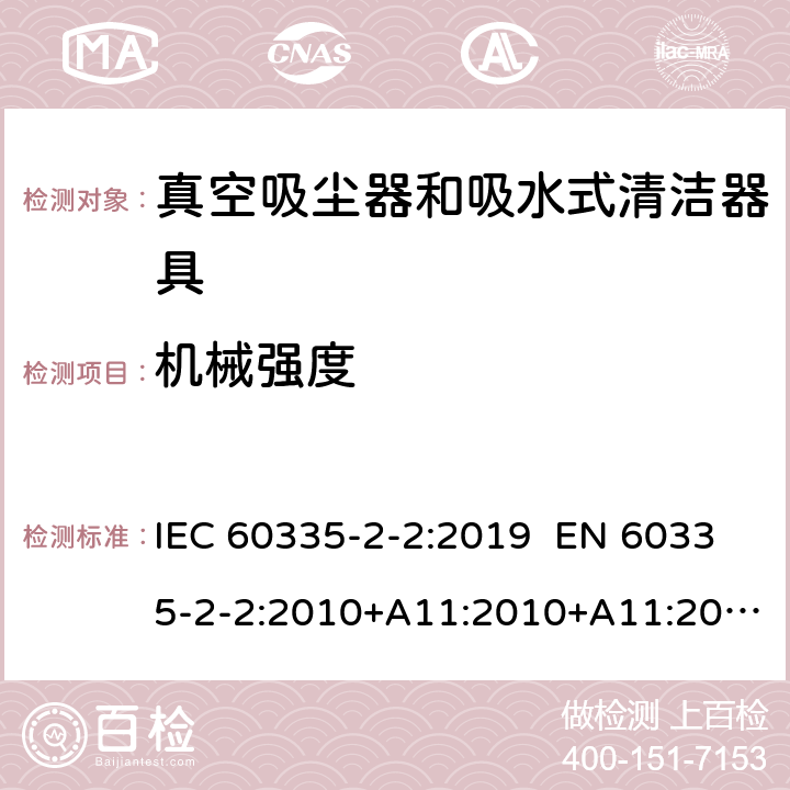 机械强度 家用和类似用途电器 真空吸尘器和吸水式清洁器具的特殊要求 IEC 60335-2-2:2019 EN 60335-2-2:2010+A11:2010+A11:2012+A1:2013 AS/NZS 60335.2.2:2018 21