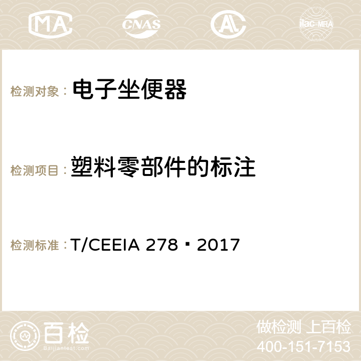 塑料零部件的标注 绿色设计产品评价技术规范 智能马桶盖 T/CEEIA 278—2017 Cl.6 表1测试项目1(GB/T 16288)