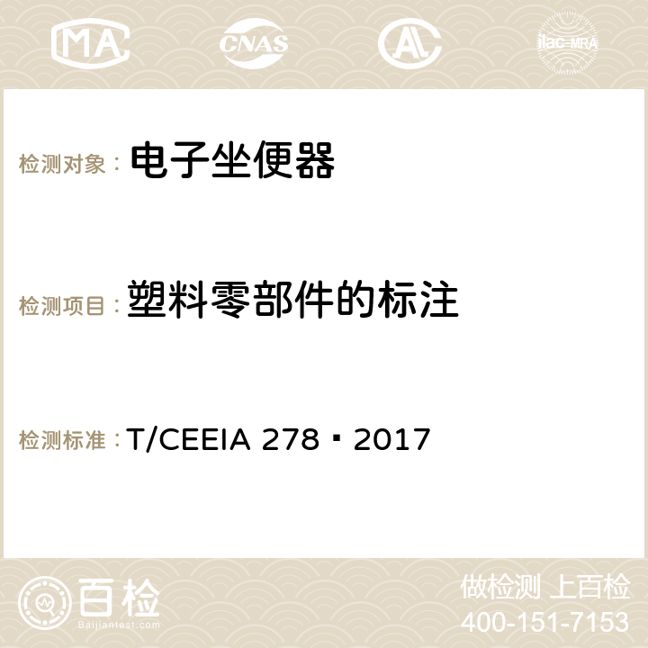 塑料零部件的标注 GB/T 16288 绿色设计产品评价技术规范 智能马桶盖 T/CEEIA 278—2017 Cl.6 表1测试项目1()