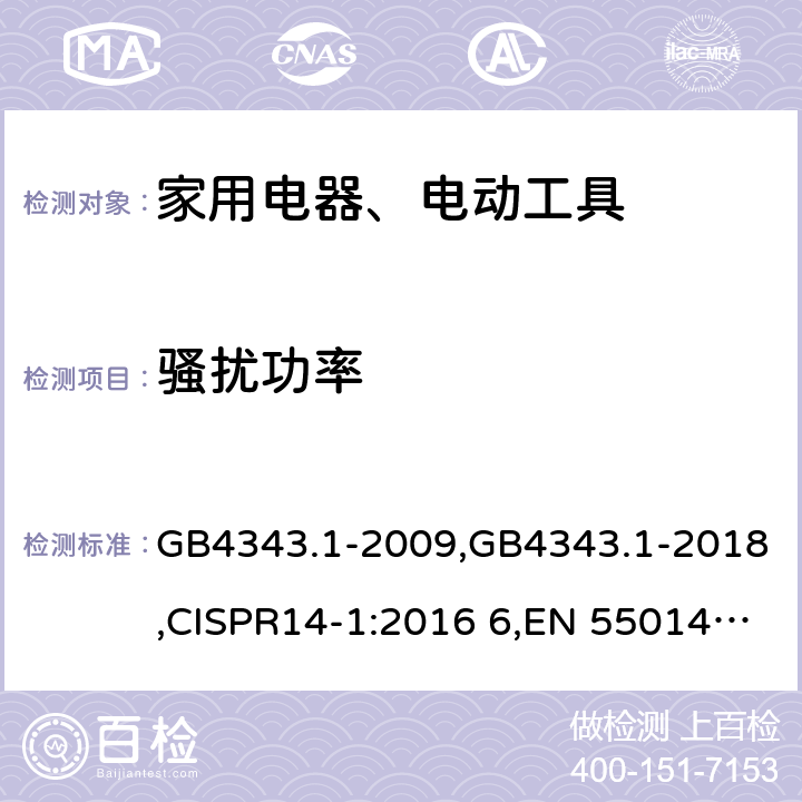 骚扰功率 家用电器、电动工具和类似器具的电磁兼容要求　第1部分：发射 GB4343.1-2009,GB4343.1-2018,CISPR14-1:2016 6,EN 55014-1:2017 6