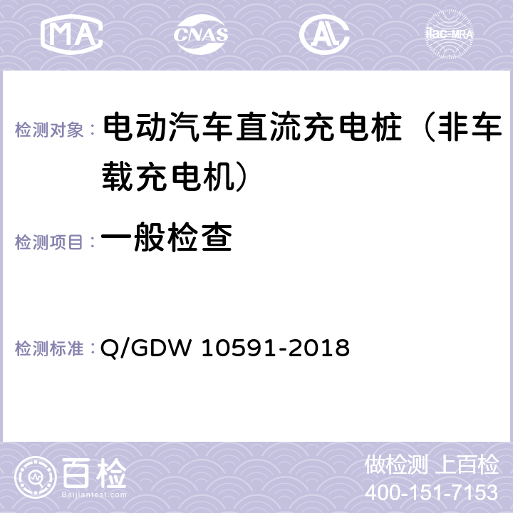 一般检查 《电动汽车非车载充电机检验技术规范》 Q/GDW 10591-2018 5.2